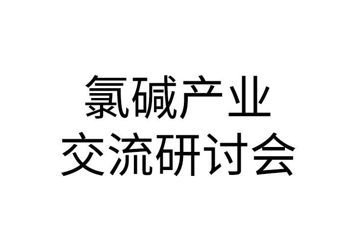 2020年氯堿行業(yè)大會(huì)-第五屆氯堿產(chǎn)業(yè)綠色發(fā)展與精細(xì)化產(chǎn)業(yè)鏈