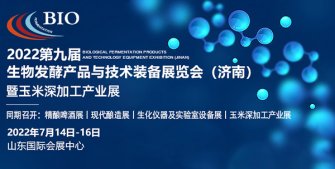 三維技術(shù)-誠(chéng)邀您參加2022生物發(fā)酵展（濟(jì)南）,7月14日約您相約